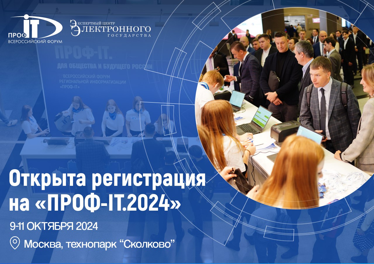 Началась регистрация на форум «ПРОФ-IT.2024» в «Сколково»