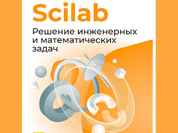 «Базальт СПО» представила учебник по работе с системой компьютерной математики Scilab