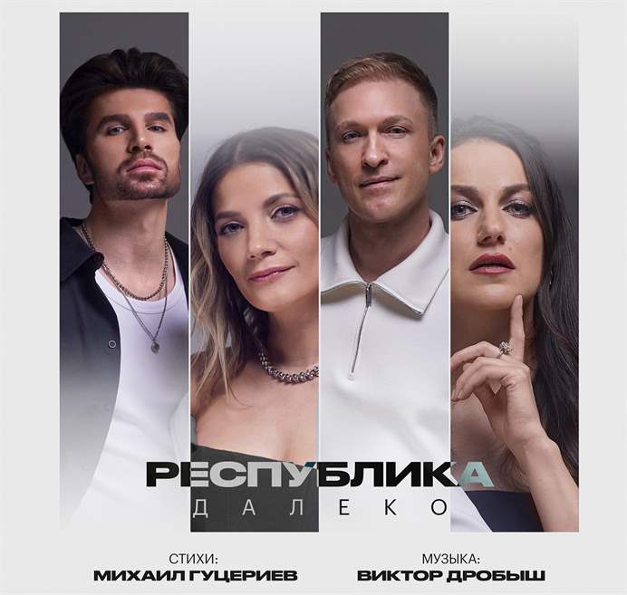 Новую версию песни «Далеко» представила группа Республика