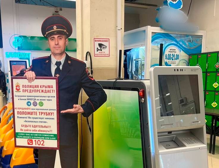В Крыму у банкоматов появились макеты полицейских для профилактики киберпреступности