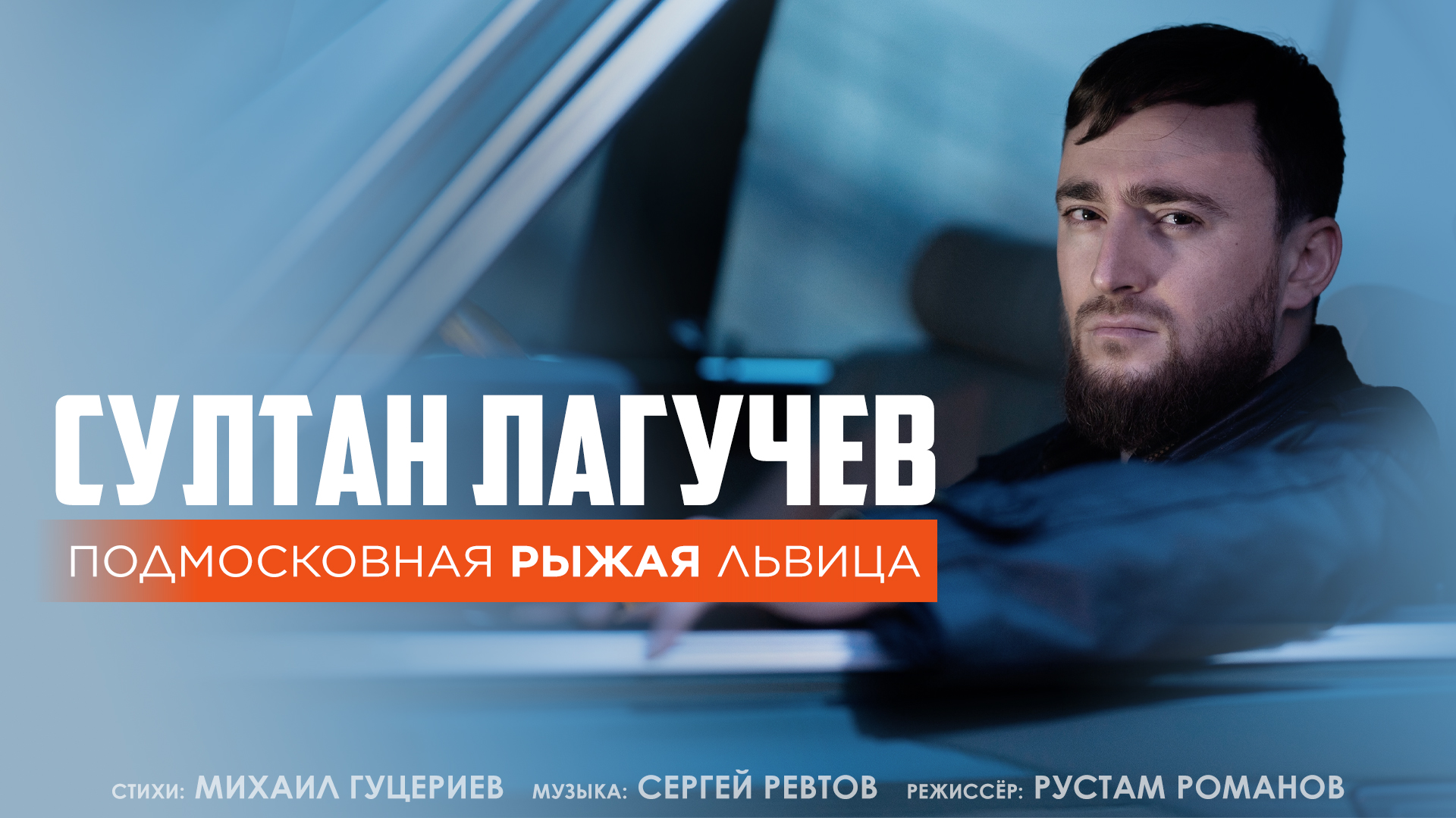 Султан Лагучев выпустил клип с песней на стихи Михаила Гуцериева