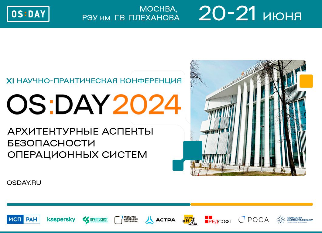 OS Day 2024 будет посвящена архитектурным аспектам безопасности операционных систем