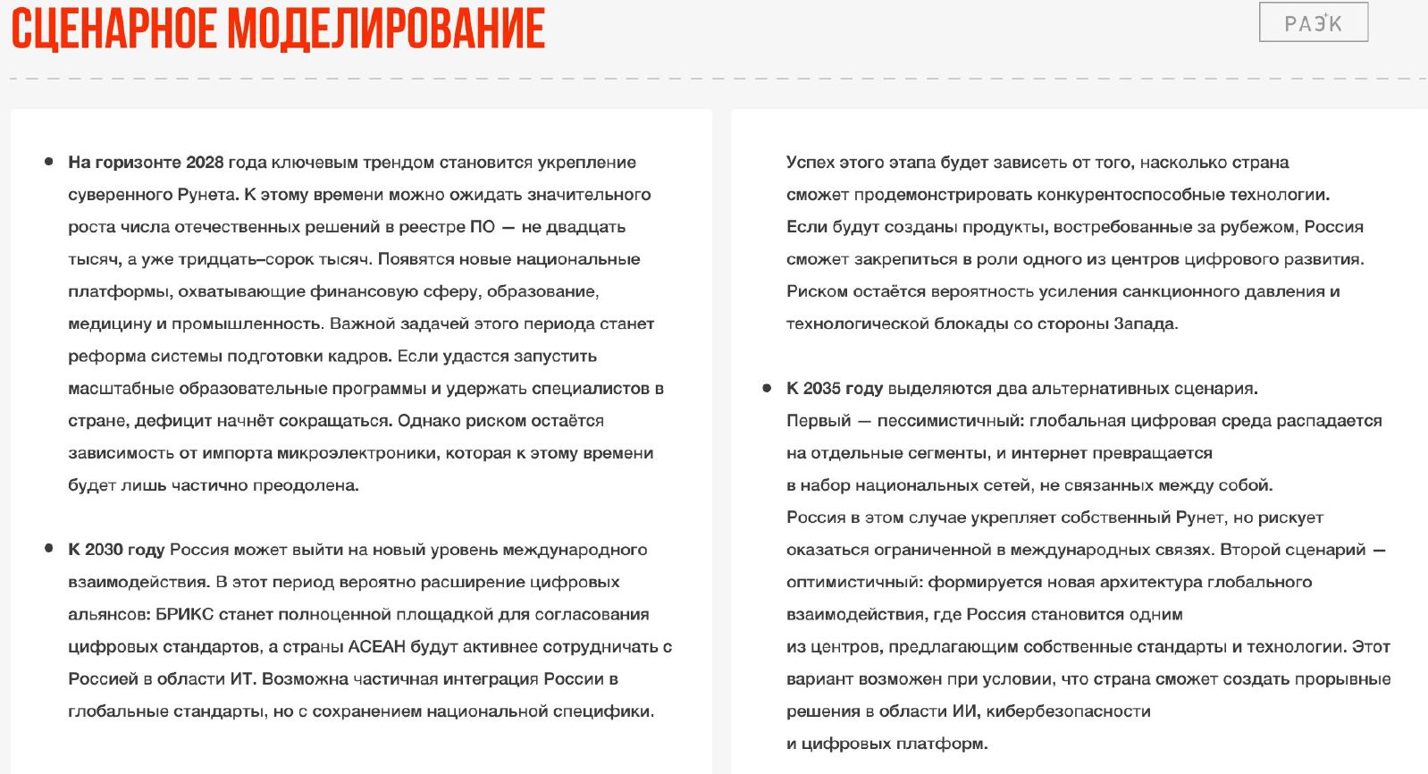 Сценарии для Рунета (читай: отечественной IT-индустрии) на ближайшие 10 лет (с) РАЭК