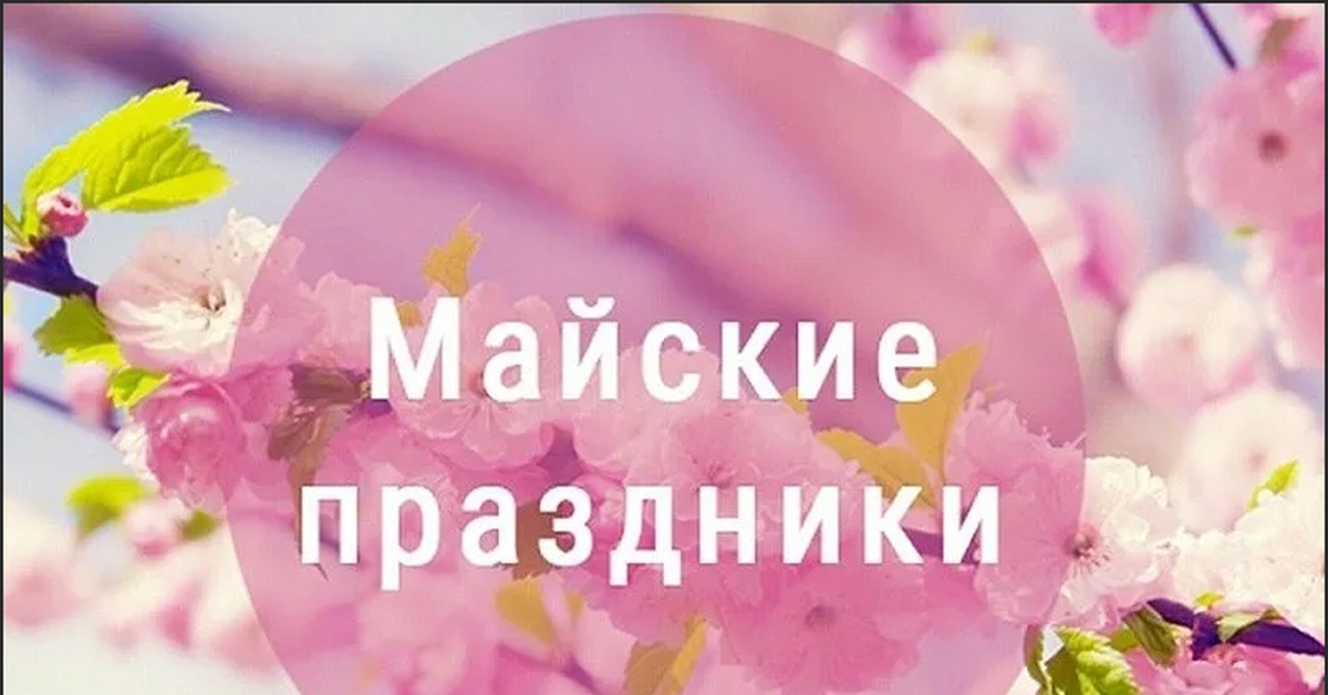 Эксперт «Х5 Клуба» рассказала, как сэкономить на майские праздники