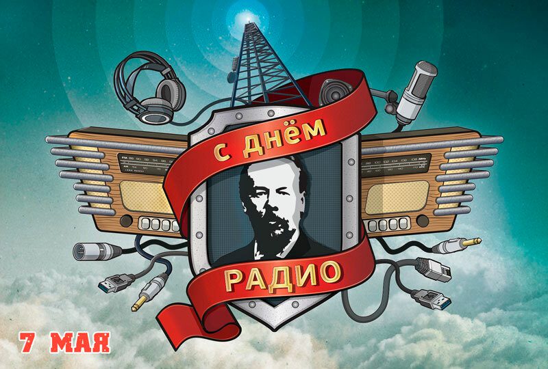 О Дне радио – 2024