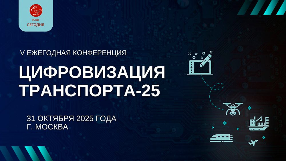V Ежегодная конференция «Цифровизация транспорта-2025» пройдёт в Москве в пятницу