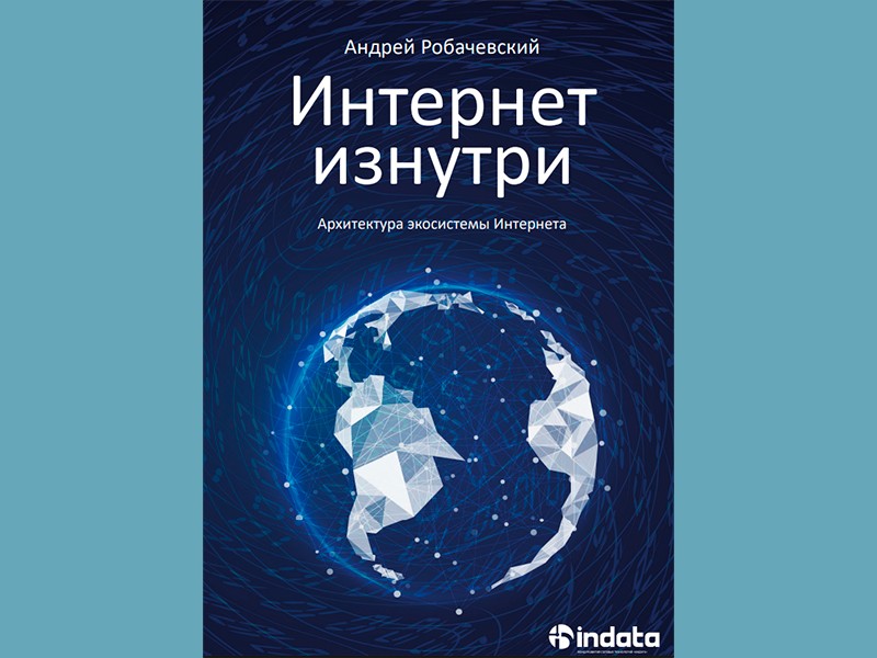 Представлено третье издание книги «Интернет изнутри»