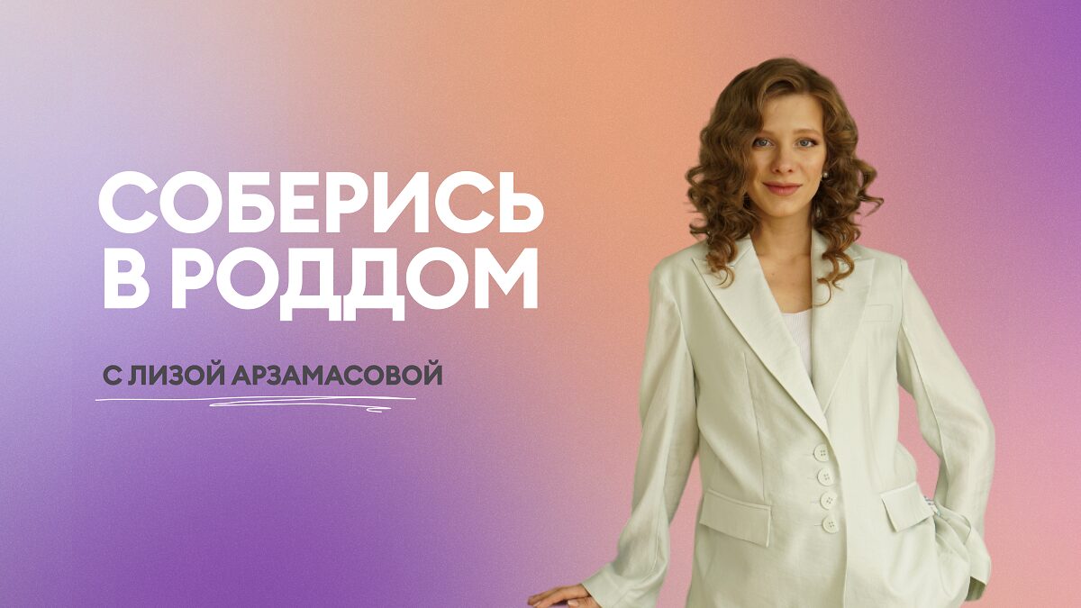 NappyClub запустила реалити-шоу «Соберись в роддом с Лизой Арзамасовой» для поддержки беременных женщин России