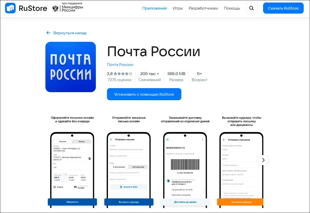 Приложение «Почты России» появилось в RuStore