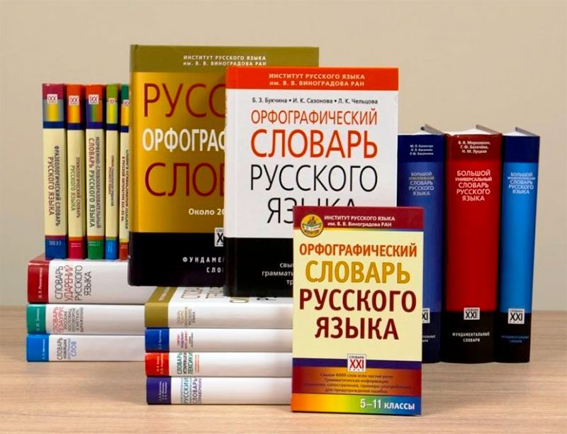 Подписан закон о ФГИС «Национальный словарный фонд»