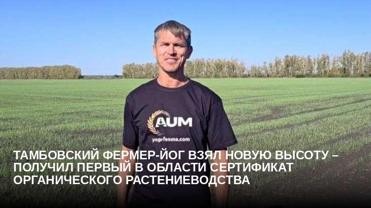 Первое в Тамбовской области: фермерское хозяйство «AUM Yoga-Ferma» получило международный органический сертификат