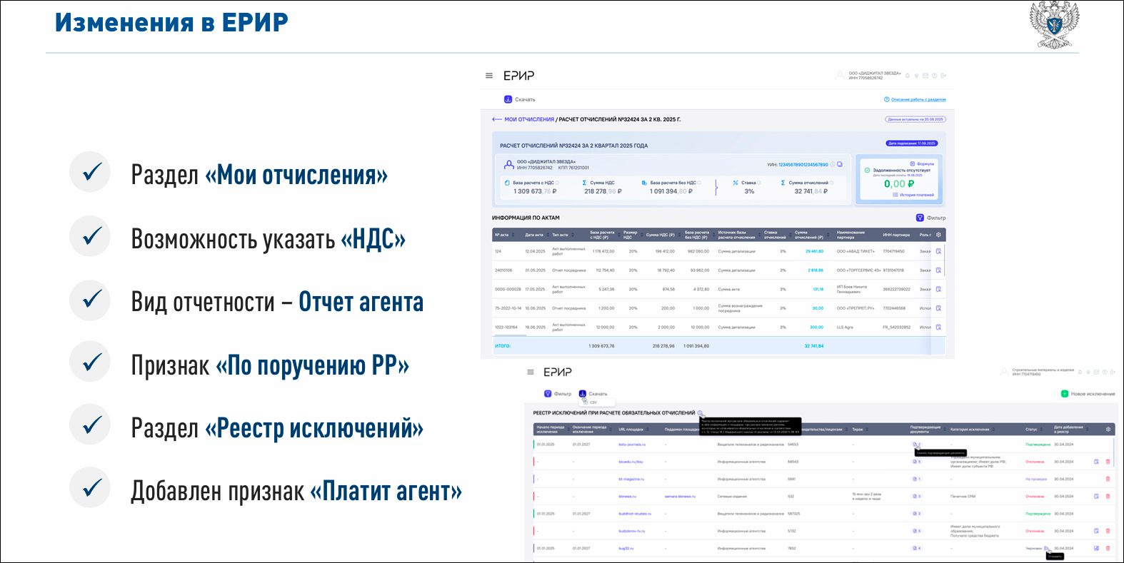 Новые возможности ЕРИР (с) Роскомнадзор