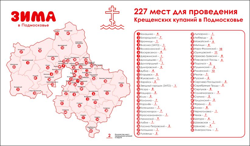 Места крещенских купаний в Москве и Подмосковье 2024 – официальная информация