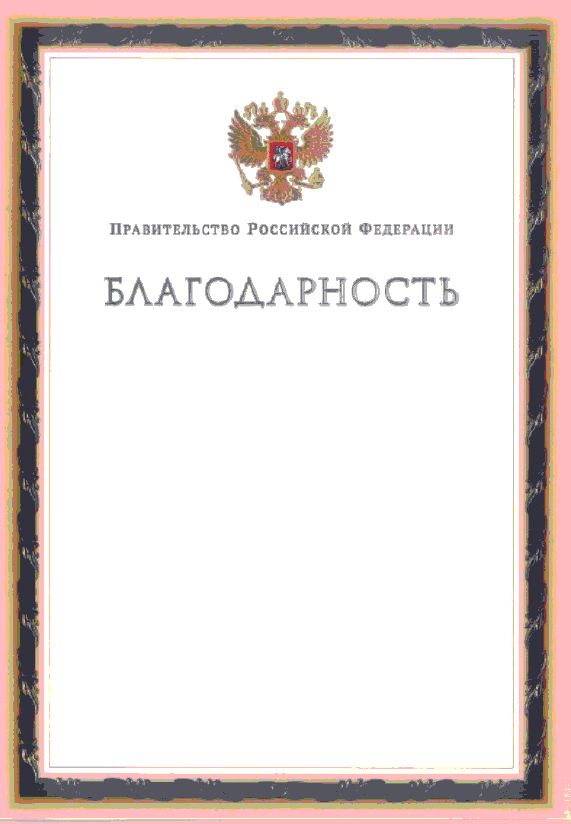 Утверждён бланк благодарности правительства Российской Федерации