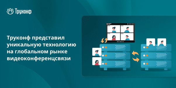 «Труконф» представил новую технологию на глобальном рынке видеоконференцсвязи